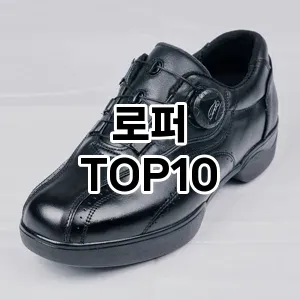 [진짜리뷰]로퍼 추천 순위  TOP10 국민템