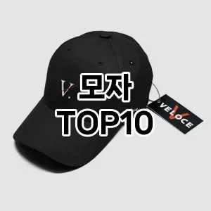 [솔직리뷰]모자 추천 순위  TOP10 한달 사용