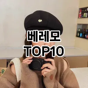 [리얼리뷰]베레모 추천 순위  TOP10 고르는법