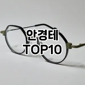 [솔직후기]안경테 추천 순위  TOP10 구매전 체크 7가지