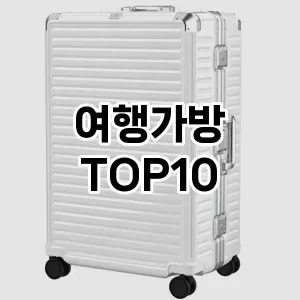 [특가추천]여행가방 추천 순위  TOP10 성능