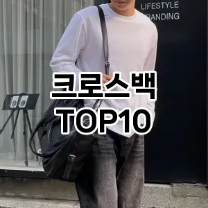 [추천안내]크로스백 추천 순위  TOP10 후기 리뷰