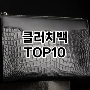 [리뷰리뷰]클러치백 추천 순위  TOP10 비교 대체템