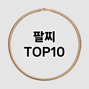 [리뷰리뷰]팔찌 추천 순위  TOP10 구매전 체크 7가지