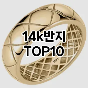[추천안내]14k반지 추천 순위 구매가이드 TOP10 2026년 4월4주차
