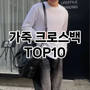[리얼리뷰]가죽 크로스백 추천 순위  TOP10 2026년 4월1주차