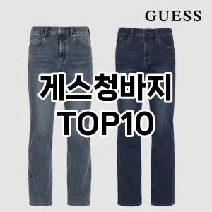 [핫딜안내]게스청바지 추천 순위  TOP10 2026년 4월3주차