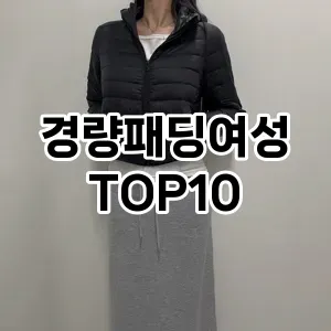 [추천소개]경량패딩여성 추천 순위  TOP10 2026년 4월3주차