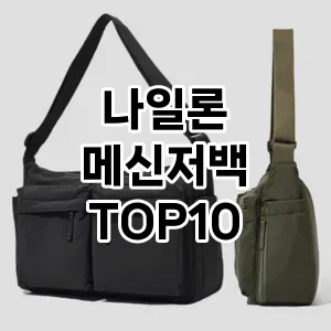 [특가추천]나일론 메신저백 추천 순위  TOP10 2026년 4월1주차