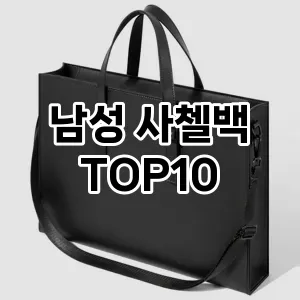 [솔직리뷰]남성 사첼백 추천 순위  TOP10 2026년 4월1주차