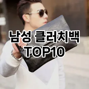 [리뷰리뷰]남성 클러치백 추천 순위  TOP10 2026년 4월1주차