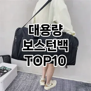 [추천소개]대용량 보스턴백 추천 순위  TOP10 2026년 4월1주차