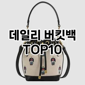 [추천특가]데일리 버킷백 추천 순위  TOP10 2026년 4월1주차