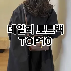 [대박할인]데일리 토트백 추천 순위  TOP10 2026년 4월1주차