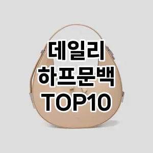 [추천안내]데일리 하프문백 추천 순위  TOP10 2026년 4월1주차