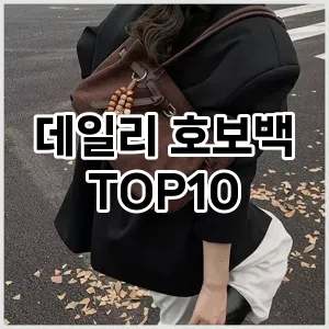 [눌러봐요]데일리 호보백 추천 순위  TOP10 2026년 4월1주차