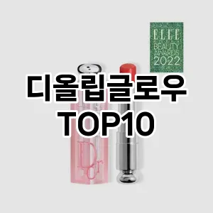 [특가소개]디올립글로우 추천 순위 구매가이드 TOP10 2026년 4월4주차
