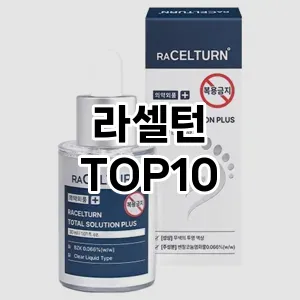[진짜리뷰]라셀턴 추천 순위 구매가이드 TOP10 2026년 4월4주차