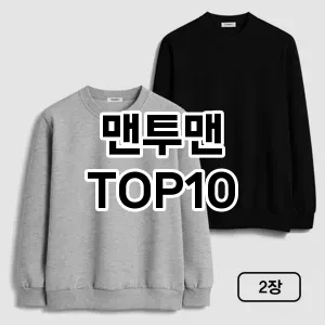 [리얼리뷰]맨투맨 추천 순위  TOP10 2026년 4월3주차