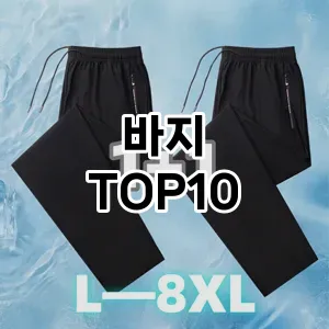 [추천소개]바지 추천 순위  TOP10 2026년 4월3주차