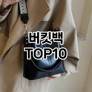 [제품알림]버킷백 추천 순위  TOP10 2026년 4월1주차