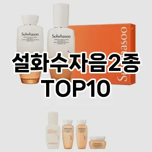 [추천안내]설화수자음2종 추천 순위 구매가이드 TOP10 2026년 4월4주차
