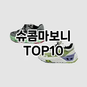 [진짜리뷰]슈콤마보니 추천 순위 구매가이드 TOP10 2026년 4월4주차