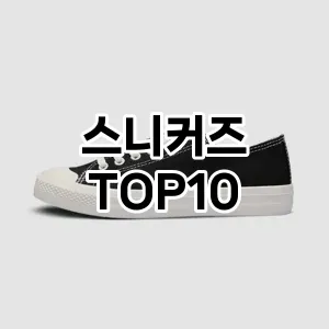 [특가소개]스니커즈 추천 순위 구매가이드 TOP10 2026년 4월4주차
