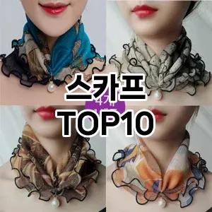 [눌러봐용]스카프 추천 순위  TOP10 2026년 4월3주차