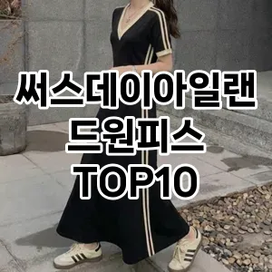 [리얼리뷰]써스데이아일랜드원피스 추천 순위  TOP10 2026년 4월3주차