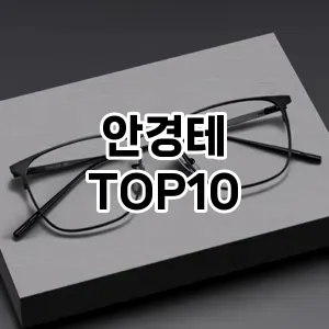 [진짜후기]안경테 추천 순위 구매가이드 TOP10 2026년 4월4주차