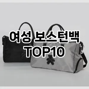 [추천안내]여성 보스턴백 추천 순위  TOP10 2026년 4월1주차