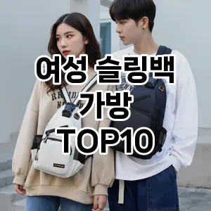 [진짜후기]여성 슬링백 가방 추천 순위  TOP10 2026년 4월1주차