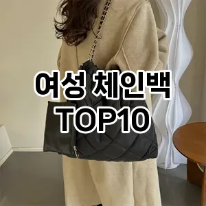 [솔직후기]여성 체인백 추천 순위  TOP10 2026년 4월1주차