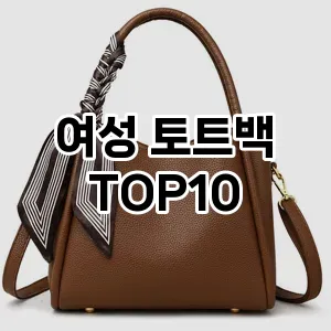 [특가소개]여성 토트백 추천 순위  TOP10 2026년 4월1주차