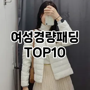 [솔직리뷰]여성경량패딩 추천 순위  TOP10 2026년 4월3주차