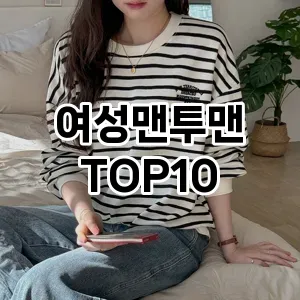 [베스트템]여성맨투맨 추천 순위  TOP10 2026년 4월3주차
