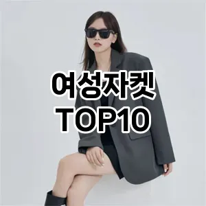 [솔직후기]여성자켓 추천 순위  TOP10 2026년 4월3주차