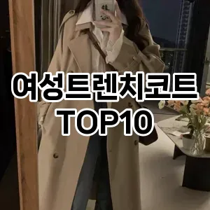[후기보셈]여성트렌치코트 추천 순위  TOP10 2026년 4월3주차