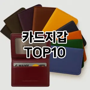 [할인추천]카드지갑 추천 순위  TOP10 2026년 4월3주차