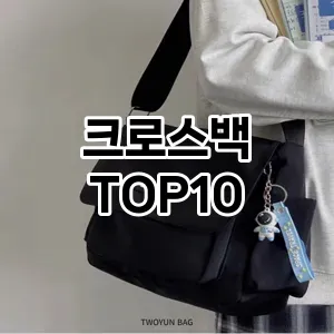 [할인제품]크로스백 추천 순위  TOP10 2026년 4월3주차