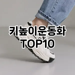 [봐보세요]키높이운동화 추천 순위 구매가이드 TOP10 2026년 4월4주차
