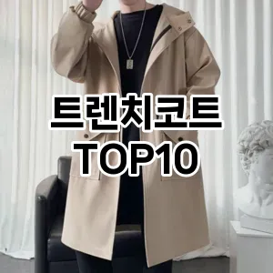 [추천안내]트렌치코트 추천 순위  TOP10 2026년 4월3주차