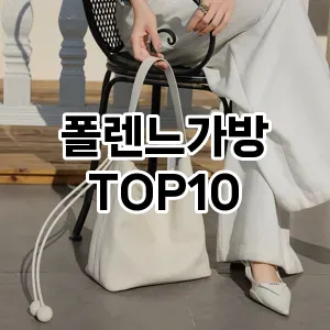 [핫딜안내]폴렌느가방 추천 순위 구매가이드 TOP10 2026년 4월4주차