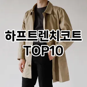 [레알핫템]하프트렌치코트 추천 순위  TOP10 2026년 4월3주차