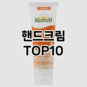 [특가제품]핸드크림 추천 순위 구매가이드 TOP10 2026년 4월4주차