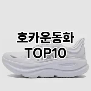 [추천특가]호카운동화 추천 순위 구매가이드 TOP10 2026년 4월4주차