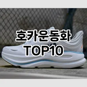 [추천특가]호카운동화 추천 순위  TOP10 2026년 4월3주차