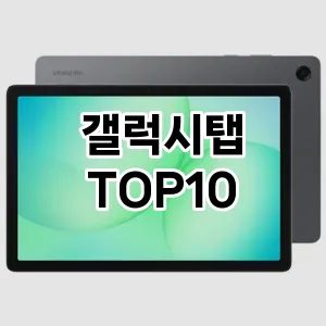 [눌러봐요]갤럭시탭 추천 순위 구매가이드 TOP10 2026년 5월2주차