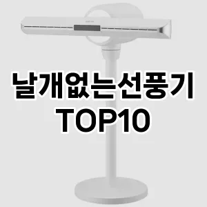 [추천특가]날개없는선풍기 추천 순위 구매가이드 TOP10 2026년 5월2주차